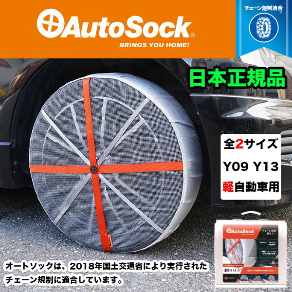 オートソック 日本正規品 タイヤ チェーン 軽自動車 専用 スタンダード 非金属 スノーチェーン A...