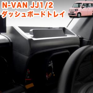 N-VAN JJ 1 2 系 ダッシュボードトレイ ラバーマット 付き 車内収納ボックス オンダッシュ スマホホルダー NVAN