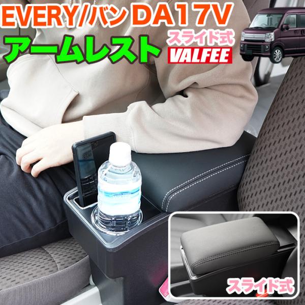 エブリイバン da17v 系 アームレスト コンソール 肘置き ドリンクホルダー 収納付き ひじ掛け...