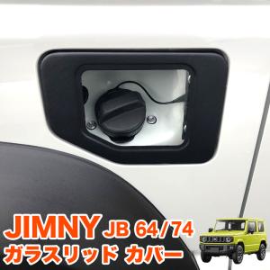 ジムニー JB64W / シエラ JB74W ガラスリッド フューエル リッド カバー 給油口 キャップ ガソリン ガラス タンク 1P｜アンサーフィールド