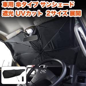車用 フロント サンシェード 傘式 収納ポーチ付き 折り畳み式 日よけ 日除け 傘型 車中泊 紫外線カット ミニバン 軽自動車 軽トラック SUV コンパクトカー