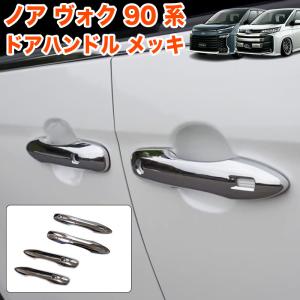 ノア ヴォクシー 90系 ドアハンドルカバー フルカバータイプ ドアメッキ ドアノブカバー スマートキー 対応 ドア メッキ 鏡面 仕上げ 4P