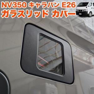 キャラバン E26 1型 2型 3型 クリア フューエル リッド カバー