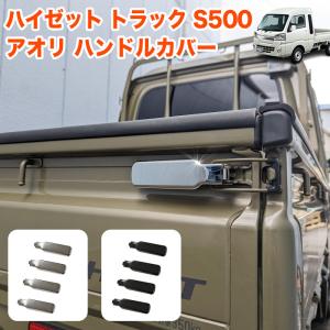 ハイゼット トラック ジャンボ S500P S510P S500 S510 S200 210 系 アオリ ハンドルカバー 軽トラ カバー 荷台 ドアノブカバー ドア メッキ 4P｜アンサーフィールド