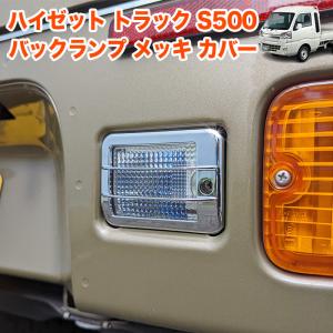 ハイゼット トラック ジャンボ S500P S510P S500 S510 系 バックランプ メッキ カバー 軽トラ ライト ランプ リア バックライト ガーニッシュ