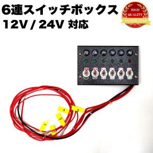 12連 スイッチ ボックス トラック デコトラ 12連スイッチ BOX 12V 24V