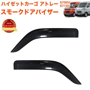 アトレー S700V S710V サイド ドア バイザー フロント リア リヤ