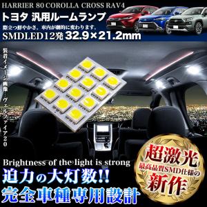 RAV4 ハリアー 80 カローラクロス 10系 ラゲッジランプ SMD LED 12発 ライト ランプ ルーム球 ルームライト バックドア ルームランプ カーテシ｜fujicorporation2013