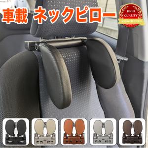 車載 ネックピロー 車 ヘッドレスト クッション 枕 車用 サイド 首枕 首まくら 首枕 ネッククッション 子供 大人 ドライブ 車中泊 キャンプ 汎用 ネックパッド｜fujicorporation2013