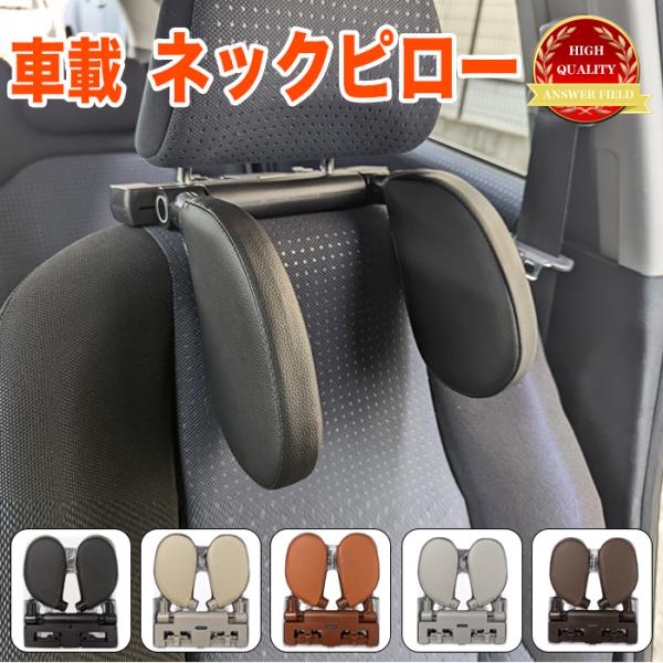 車載 ネックピロー 車 ヘッドレスト クッション 枕 車用 サイド 首枕 首まくら 首枕 ネッククッ...