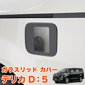 デリカ D5 ガラスリッド フューエル リッド カバー 給油口 キャップ ガソリン ディーゼル ガラス タンク D:5 1P