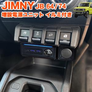 ジムニー JB64型 JB74型 増設電源ユニット ジムニーシエラ AT車MT車 増設電源ユニット ジムニー (JB64)/ジムニーシエラ(JB74)専用 ソケット