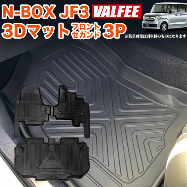 N-BOX / N-BOX カスタム JF3 JF4 系 3D フロアマット 3P フロント セカン...
