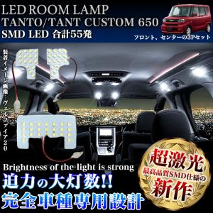 タント LA650 タントカスタム LA660 系 ルームランプ セット 1年保証 センターランプ SMD LED 55発 ライト ランプ ルーム球 ルームライト ライト
