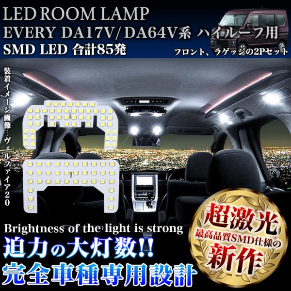 エブリイ バン DA17V DA64V ハイルーフ車 用 ルームランプ セット 1年保証 ラゲッジラ...