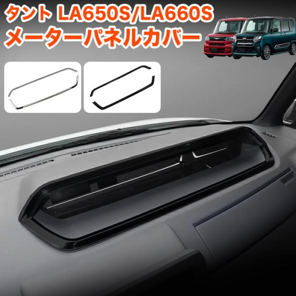 タント / タントカスタム LA650S LA660S メーターパネル メーターフードパネル メータ...