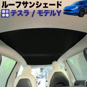 テスラ モデルY ガラスルーフ サンシェード ガラス トップ 日よけ 専用