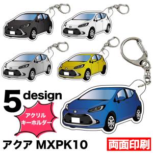 アクア MXPK10 系 車種別 イラスト アクリルキーホルダー ナンバープレート キーホルダー アクリル 車 印刷 デフォルメ 【受注生産品】 FJ5505｜fujicorporation2013