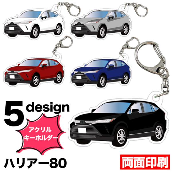ハリアー 80 系 車種別 イラスト アクリルキーホルダー ナンバープレート キーホルダー アクリル...