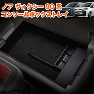 ノア ヴォクシー 90 系 センター コンソールボックス トレイ トレー