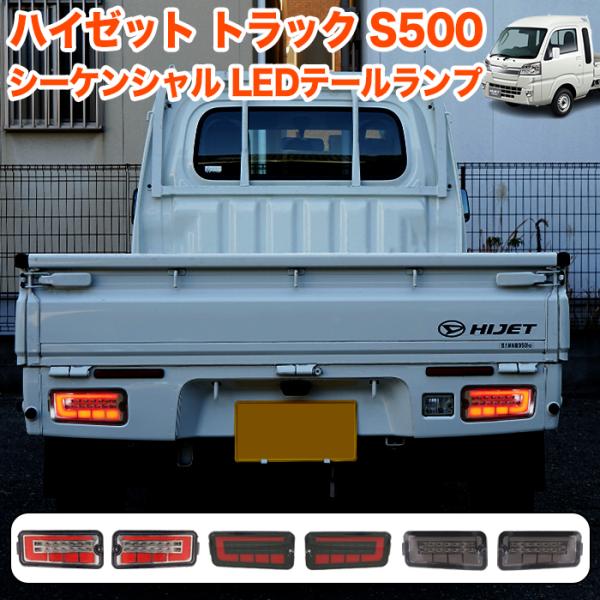 ハイゼット トラック ジャンボ S500P S510P S500 S510 系LED テールランプ ...