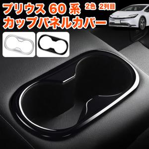 プリウスPHV ZVW52 50 メッキ ドリンク ホルダー リング カップ モール