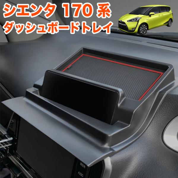 シエンタ 170 系 ダッシュボードトレイ ラバーマット 付き 車内収納ボックス オンダッシュ スマ...