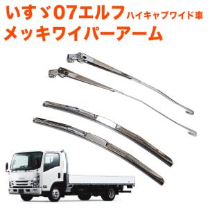 いすゞ PMエルフ 07エルフ 標準車 メッキ ワイパーブレード ワイパー