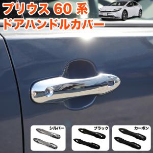 プリウス トヨタ 新型 プリウス60系 5代目 ドアハンドル プロテクター