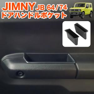 ジムニー JB64 シエラ JB74 ドアハンドルポケット 底面マット付き 小物入れ ストレージボックス ドア パーツ ドアハンドル 収納 ポケット コンソール