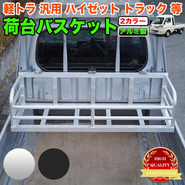 荷台バスケット アルミ製 ハイゼット トラック 500系 等 ジャンボ 軽トラック 軽トラ ゲート ...