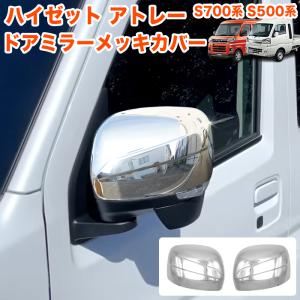 ダイハツ　アトレー＆カーゴS700 S710 用　ピラーカバー ダイハツ ドアミラーカバー アトレーワゴン S700 S710V ハイゼット