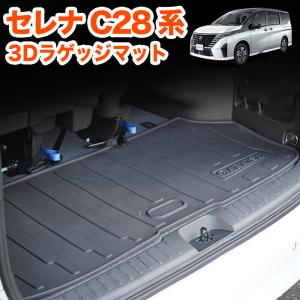 セレナ C28系 3Dラゲッジマット トレイ カーマット フロアマット トランクマット ラゲッジトレイ トランクトレイ ラゲッジカバー カーゴマット 1P VALFEE
