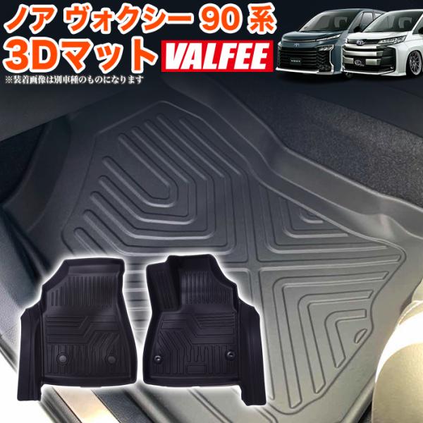 ノア ヴォクシー 90系 3D フロアマット 2P 一列目 運転席 助手席 カーマット 防水マット ...