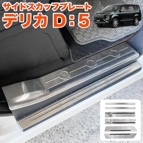 デリカD:5 後期 専用 サイド スカッフプレート サイドシル プロテクター ステップ ガード 傷防...
