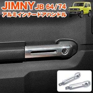 ジムニー JB64W JB74W ジムニーシエラ 交換式 アルミ合金 ドアグリップ