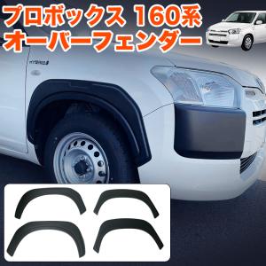 プロボックス サクシード 160系 2018(H30).12- オーバーフェンダー