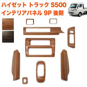 S500P S510P ハイゼット トラック 3D インテリア パネル 黒木目 20P