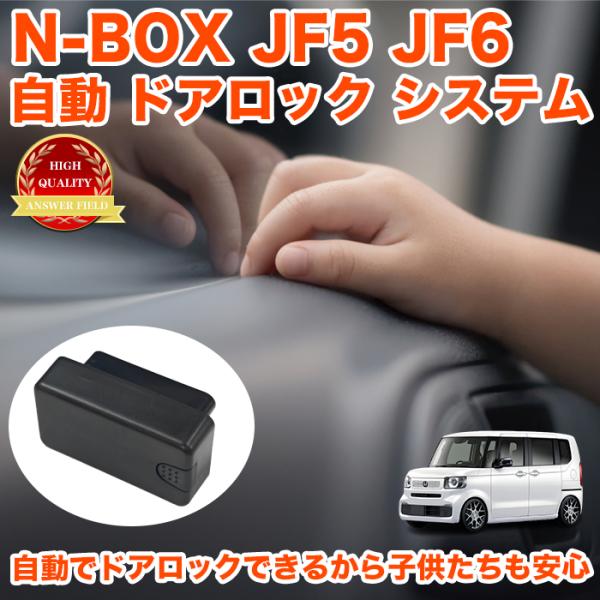 N-BOX / N-BOX カスタム JF5 JF6 系 OBD パーキング オート ドアロック ア...