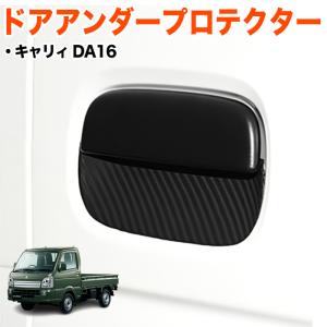 ドアアンダープロテクター カーボン 調 キャリィ...の商品画像