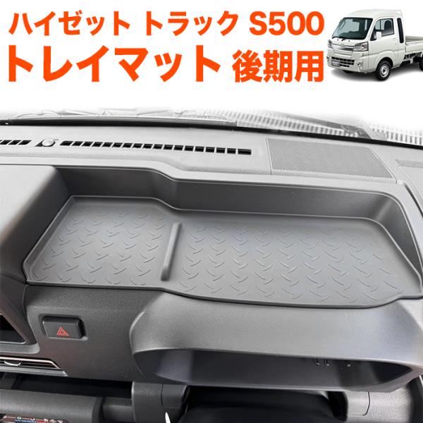 ハイゼット トラック ジャンボ 後期用 S500P S510P S500 S510 系 ラバートレイ...