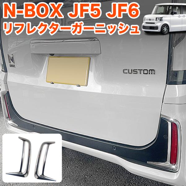 N-BOX / N-BOX カスタム JF5 JF6 系 リフレクターガーニッシュ リフレクター リ...