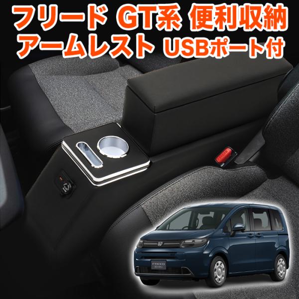 フリード GT 系 アームレスト 上下段2層式 コンソール 肘置き ドリンクホルダー 運転席 助手席...