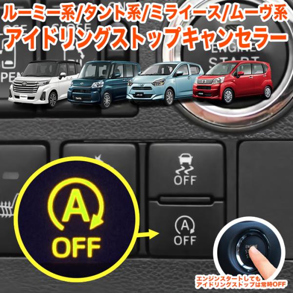アイドリング ストップ キャンセラー ルーミー タンク ジャスティ トール タント ムーヴ ウェイク...