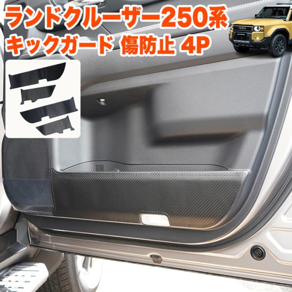 ランドクルーザー 250 系 フロント リア ドア キックガード PVCレザー ドアガード 汚れ防止...