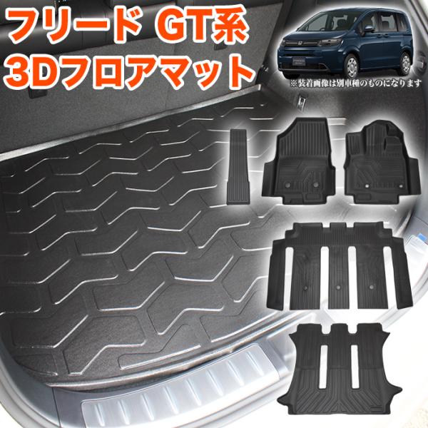 フリード GT 系 6人乗り ガソリン車 用 3D フロアマット 5Pセット 一列目 フロント 運転...