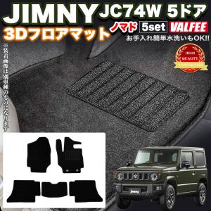 ジムニー ノマド JC74W 5ドア フロアマット 5Pセット マット ラグマット 汚れ防止 水洗い可能 泥除け 雨 雪 カーマット ジムニーノマド