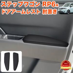 ステップワゴン スパーダ RP6 RP7 RP8 系 ドアアームレスト 運転席 助手席用 セット サイド アームレスト PVCレザー 肘掛け 肘置き ひじ置き e:HEV