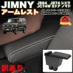 訳あり ジムニー JB64 JB74 JC74W 共通 アームレスト 運転席 助手席用 セット ひじ置き 肘置 肘おき ひじ掛け ブラック PVCレザー コンソール FJ5895-wake