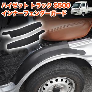 ハイゼット トラック ジャンボ S500P S510P S500 S510 S200 210 系 フロント フェンダー カバー サンバー スカッフプレート ステップ ガード 2P｜アンサーフィールド